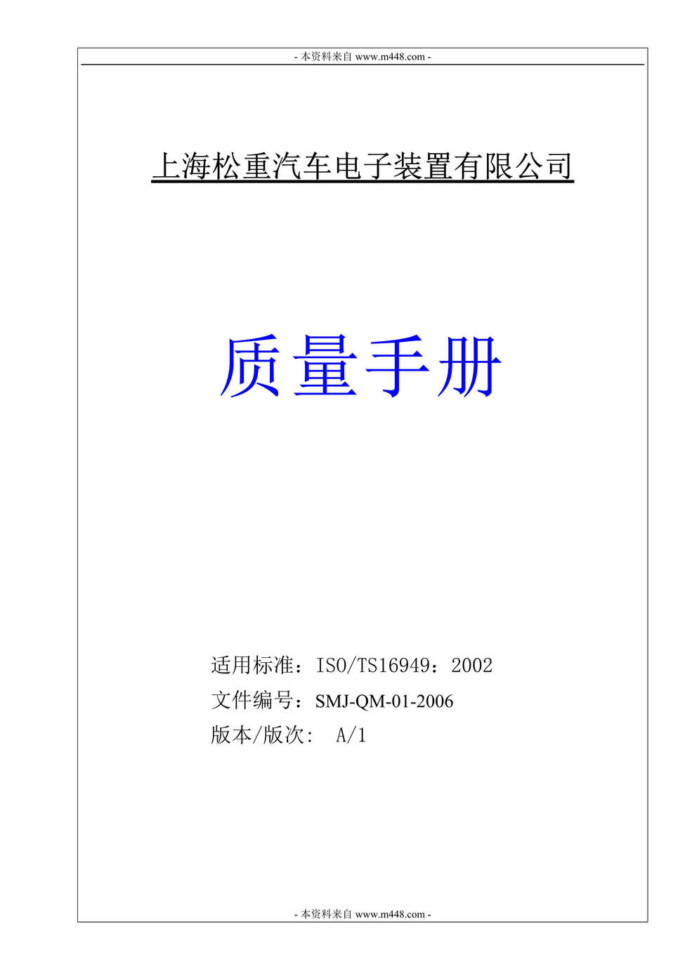 “松重汽车电子装置公司TS16949、ISO14001质量手册(75页).rar”第1页图片