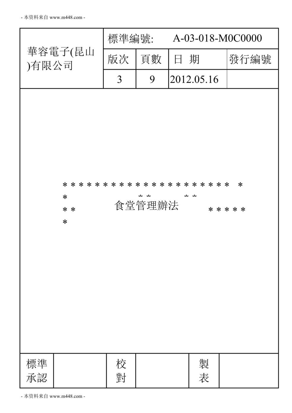 “华容电容器电子公司食堂管理制度DOC.doc”第1页图片