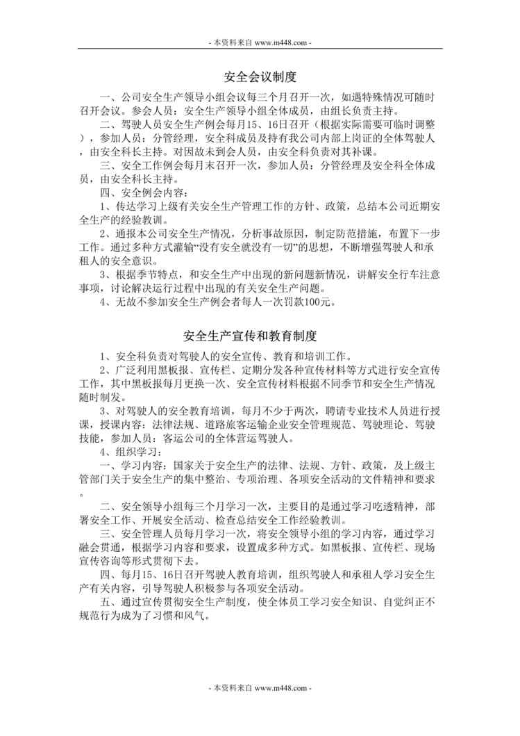 “长兴汽车运输公司安全生产管理制度汇编DOC.doc”第1页图片