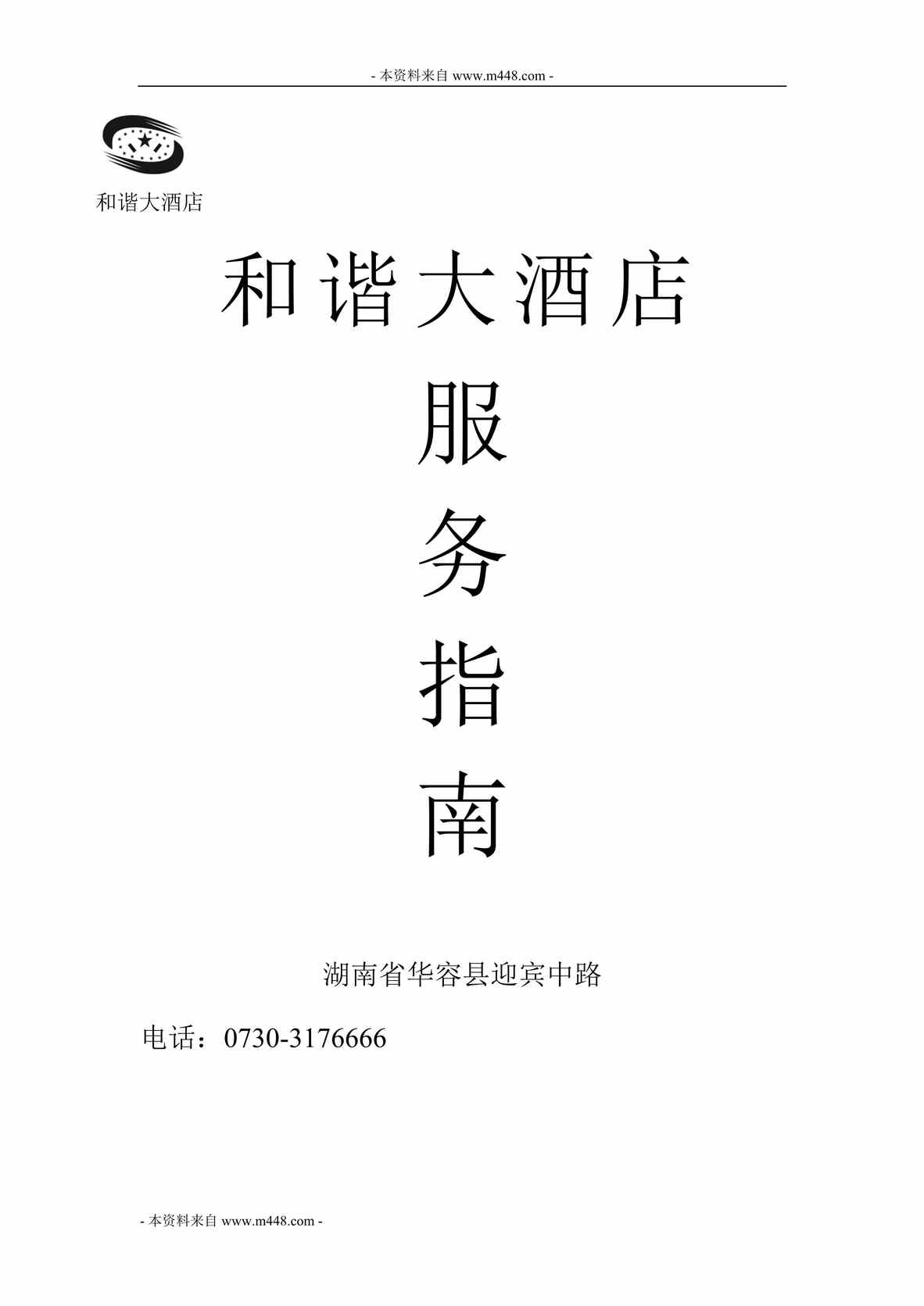 “和谐大酒店服务员工作指南DOC.doc”第1页图片