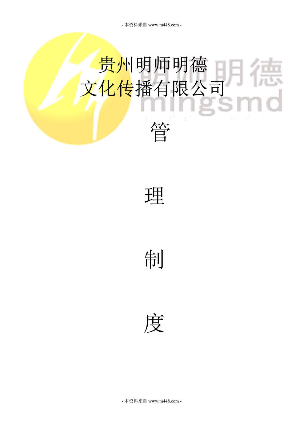 “明师明德文化传播公司管理制度(25页).rar”第1页图片