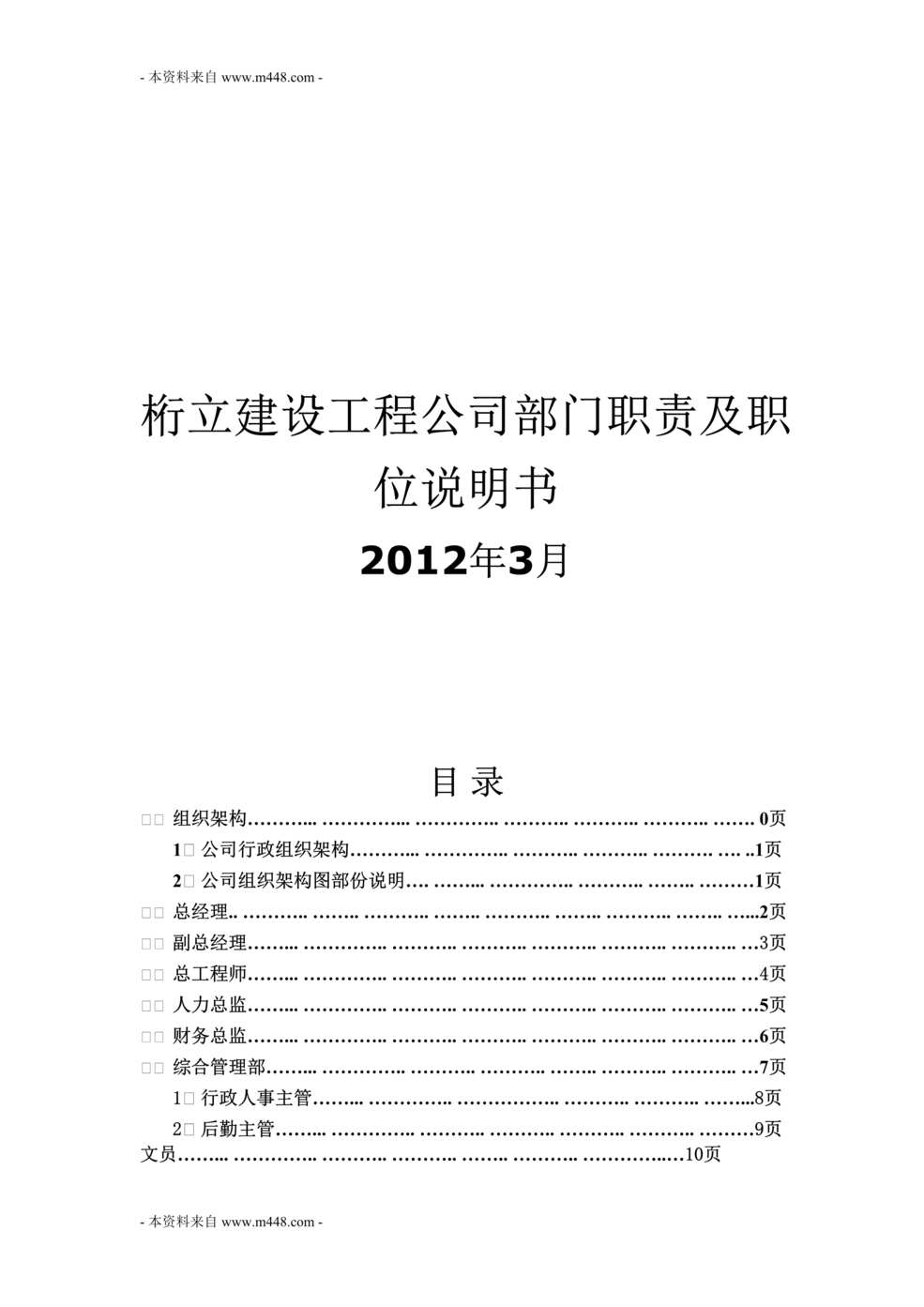 “桁立建设工程公司部门职责及职位说明书(35页).rar”第1页图片