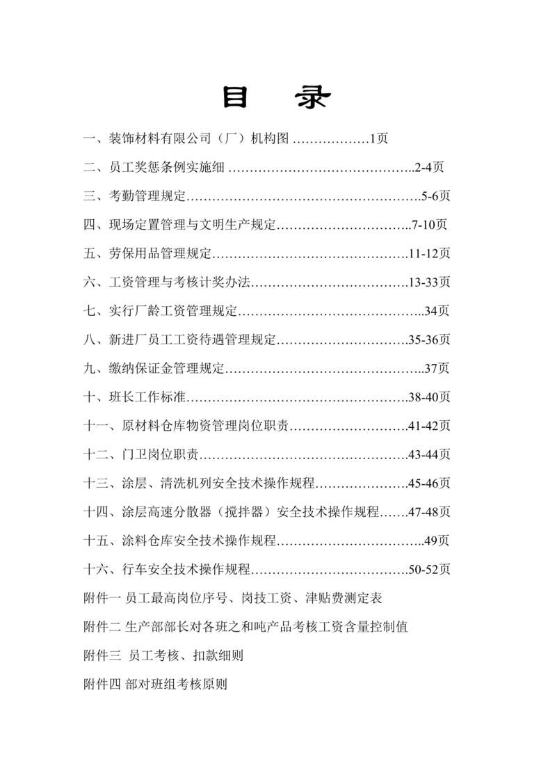 “征国装饰材料公司管理制度与操作规程(42页).rar”第1页图片