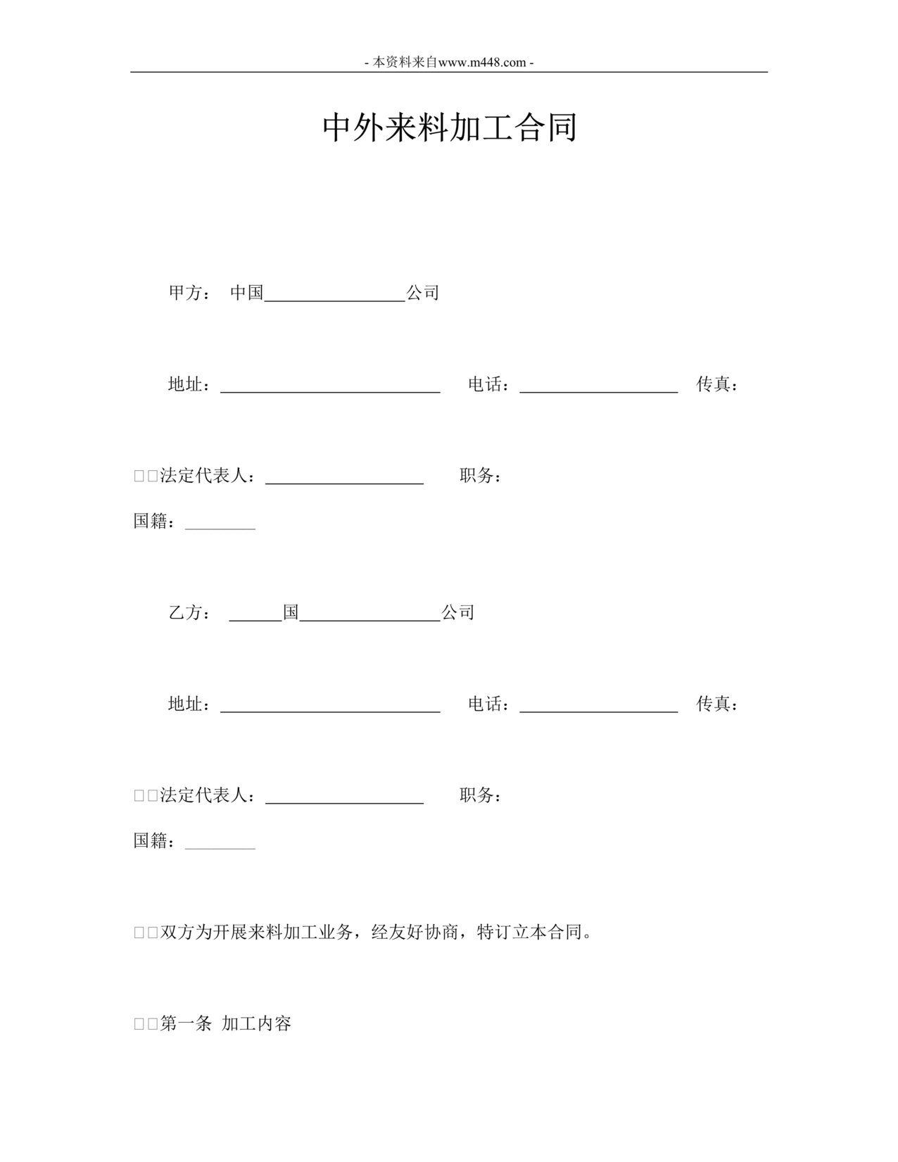 “中外来料加工合同DOC格式”第1页图片