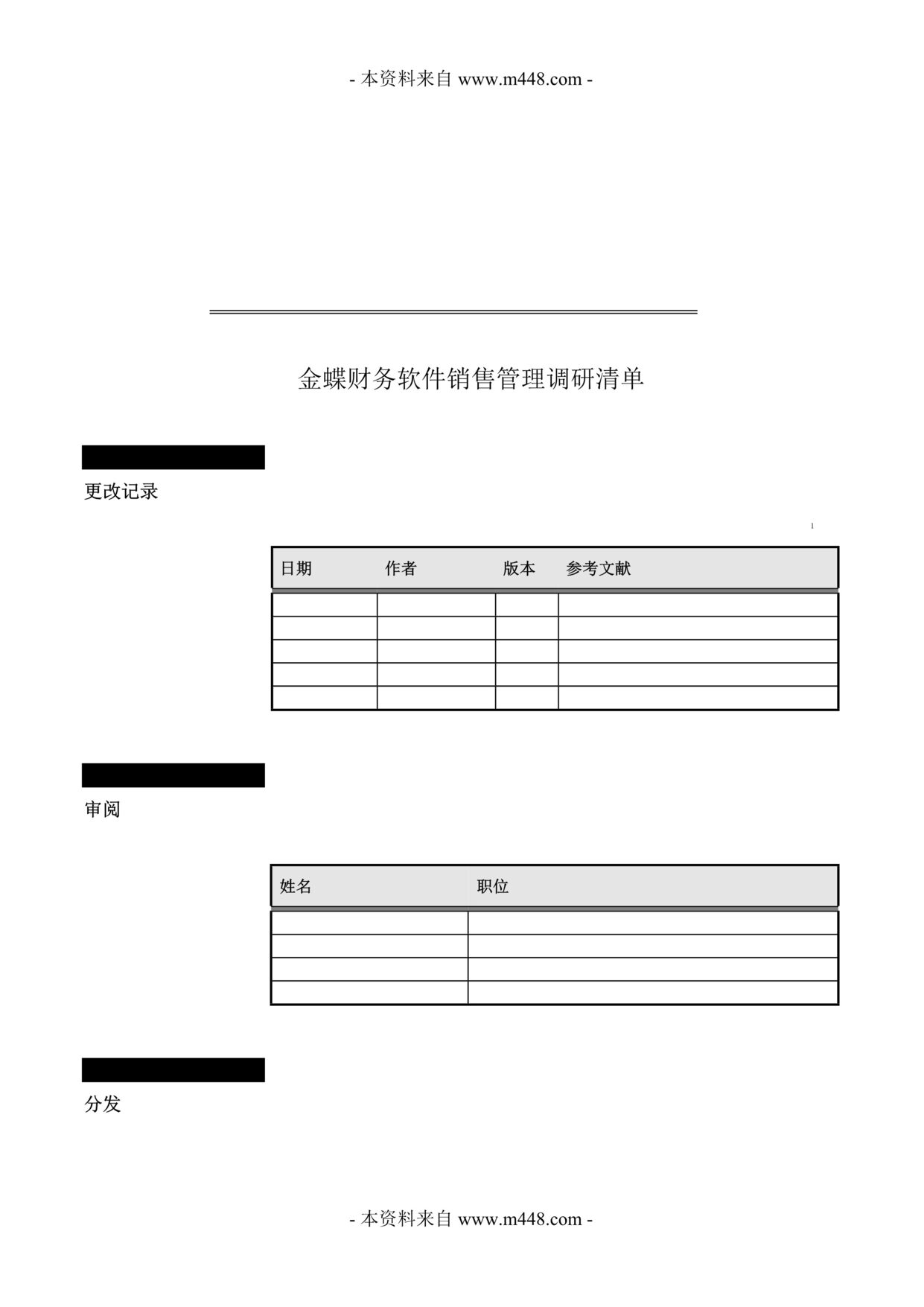 “金蝶财务软件销售管理调研清单DOC.doc”第1页图片