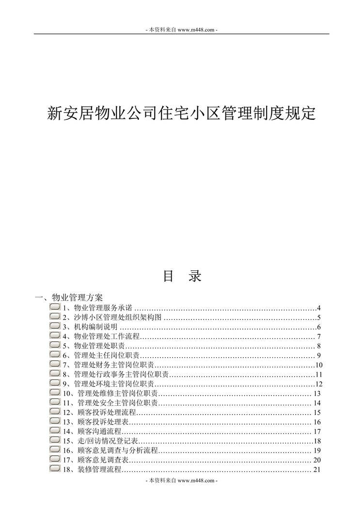 “新安居物业公司住宅小区管理制度规定(89页).rar”第1页图片