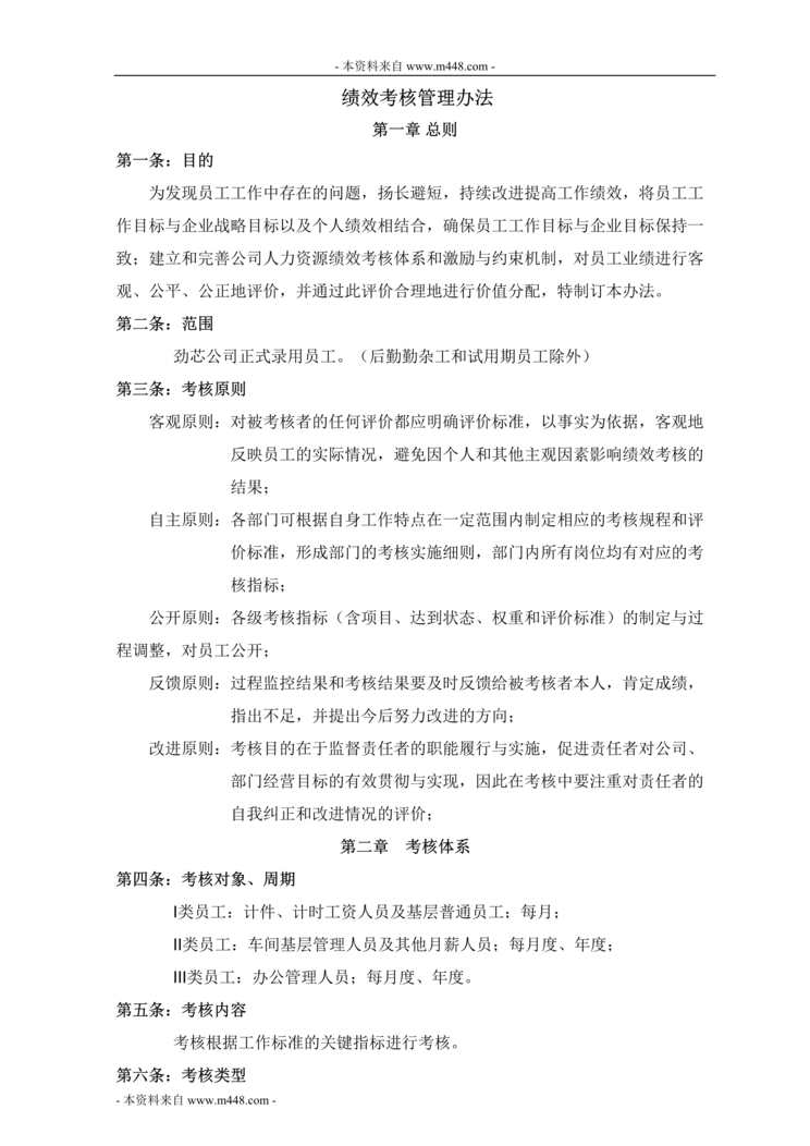 “劲芯轴承制造公司绩效考核管理制度(25页).rar”第1页图片