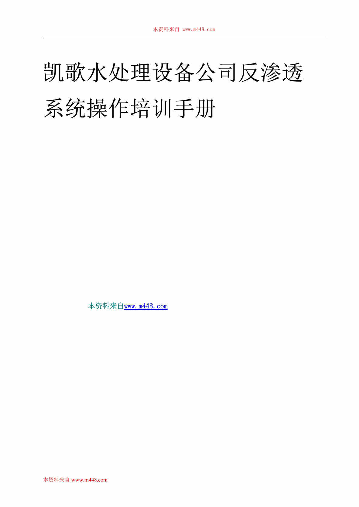 “凯歌水处理设备公司反渗透操作培训手册(32页).rar”第1页图片