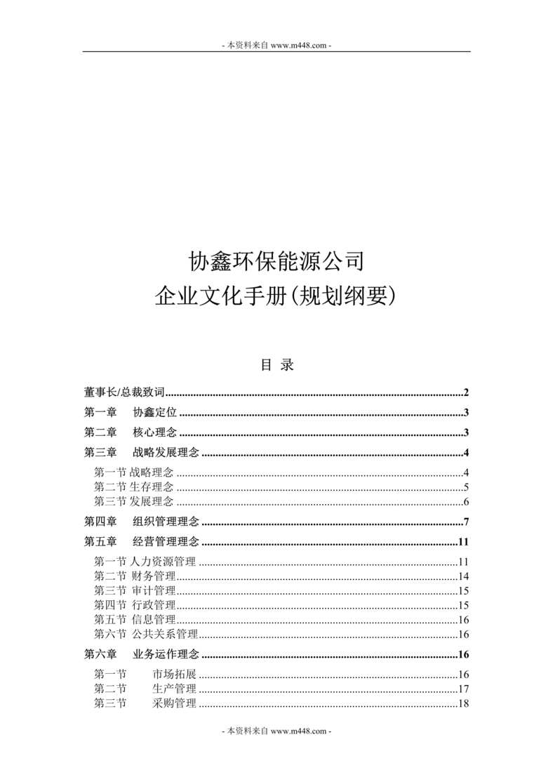 “协鑫环保能源公司企业文化手册(规划纲要)(21页).rar”第1页图片