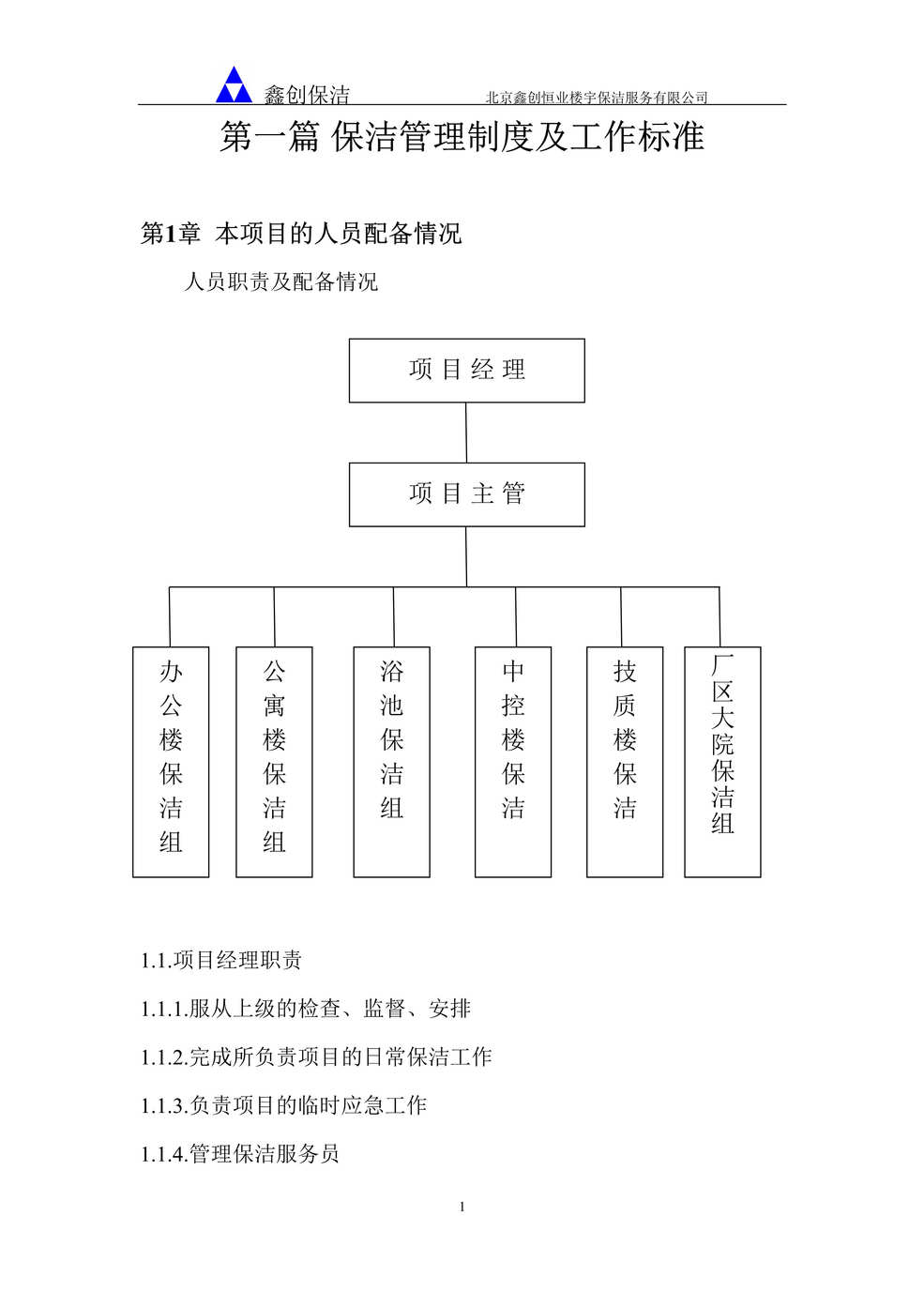 “鑫创恒业楼宇服务公司保洁绿化管理制度及标准(33页).rar”第1页图片