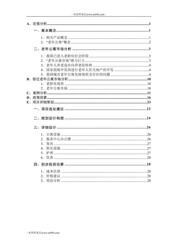 “江苏宿迁老年公寓可行研究DOC”第1页图片