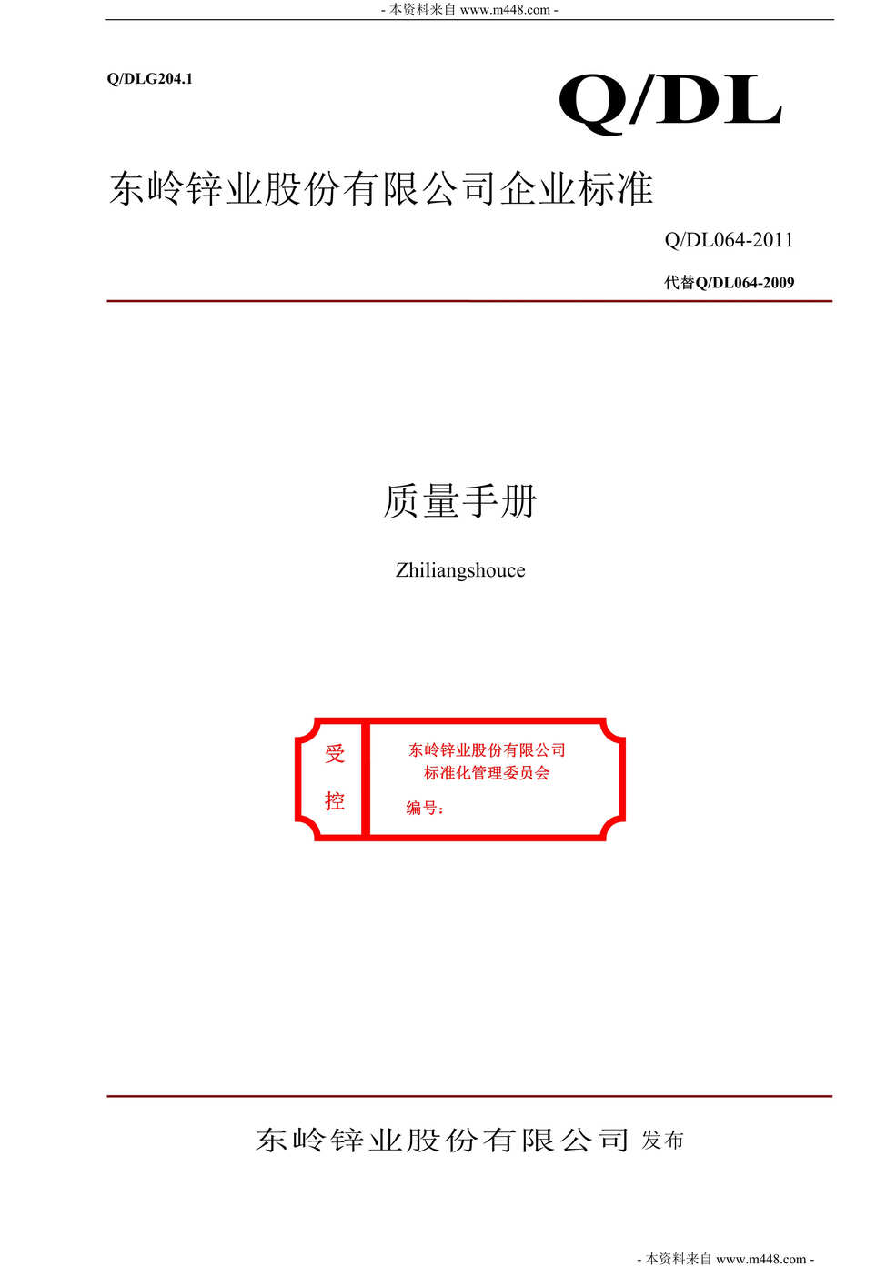 “东岭锌业股份公司标准ISO质量手册(38页).rar”第1页图片