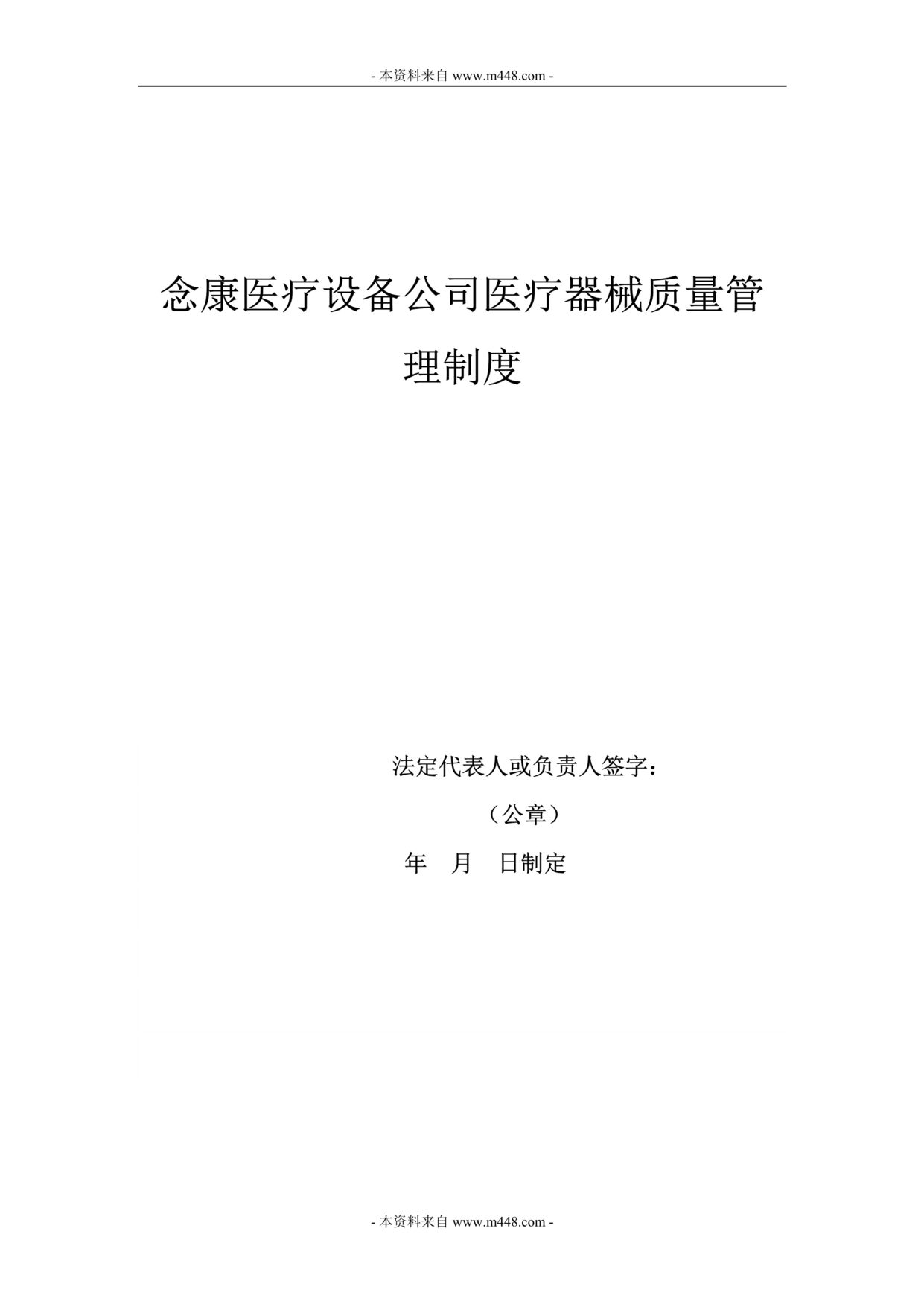 “念康医疗设备公司医疗器械质量管理制度(37页).rar”第1页图片