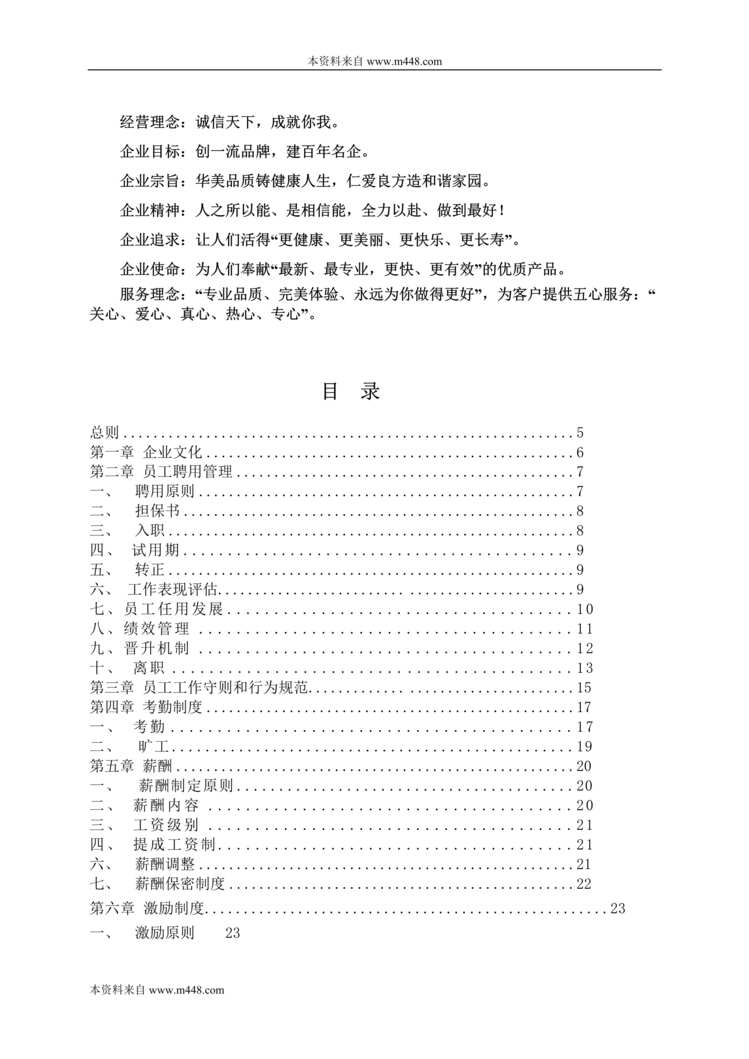 “某年蓝根保健食品(凉茶饮料)员工手册(23页)”第1页图片