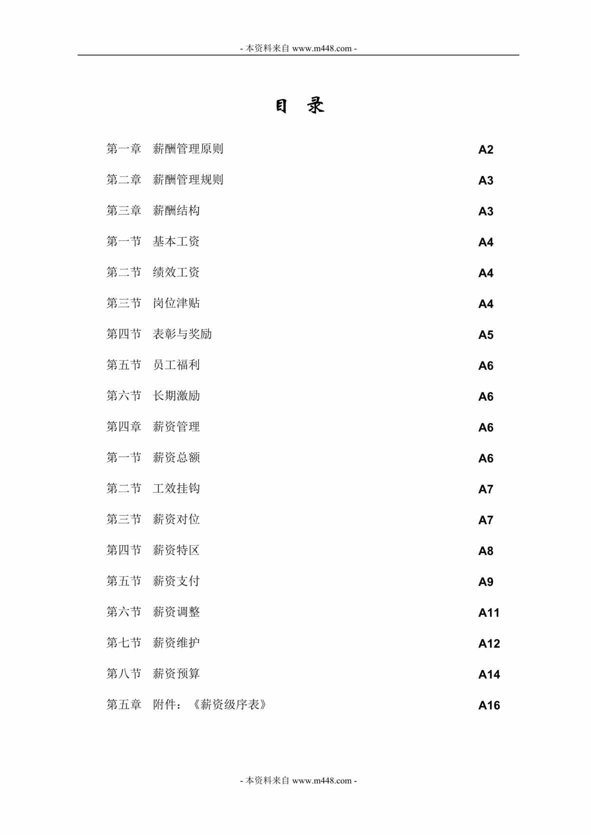 “大地通讯连锁服务公司员工薪酬管理制度(23页).rar”第1页图片