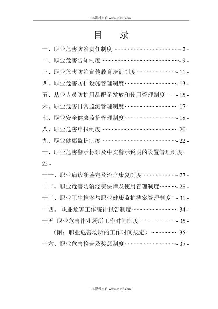 “介休鑫峪沟煤业职业危害防治管理制度汇编(41页).rar”第1页图片