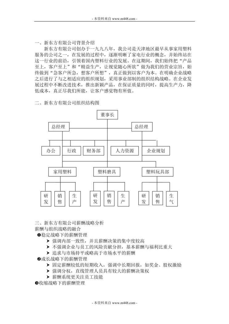 “新东方家用塑料公司薪酬体系设计方案(制度)(15页).rar”第1页图片