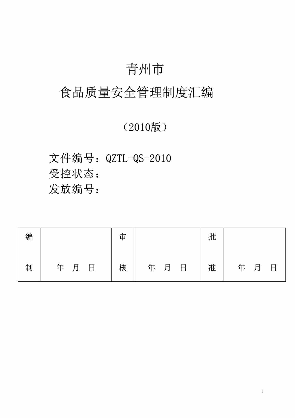 “天润水业公司质量安全管理制度汇编(99页).rar”第1页图片