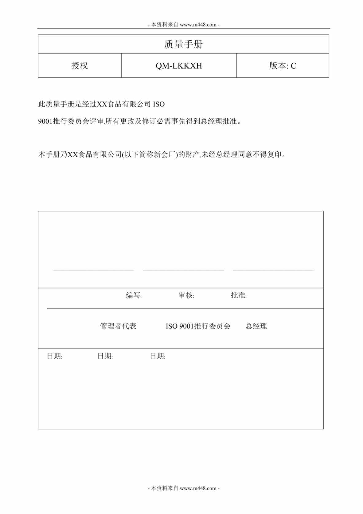 “中标新会食品(调味品)ISO9001质量手册(48页).rar”第1页图片