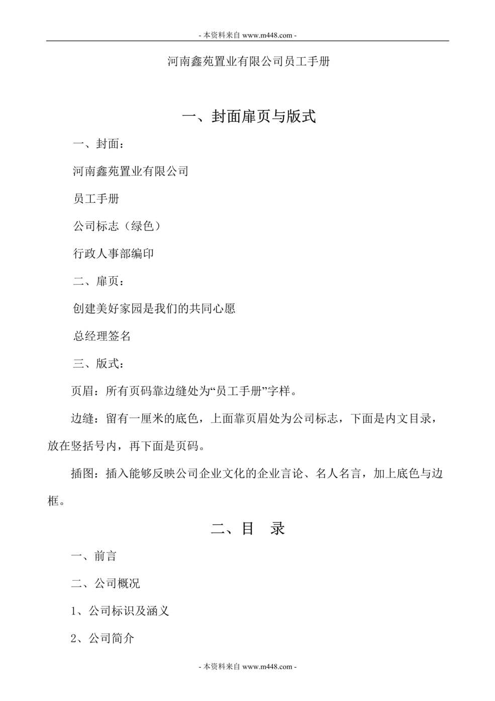 “鑫苑置业物业管理公司员工手册(执业守则)(59页).rar”第1页图片