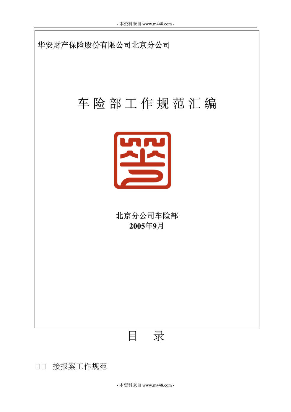 “华安财产保险北京分公司车险部工作制度规范汇编(78页).rar”第1页图片