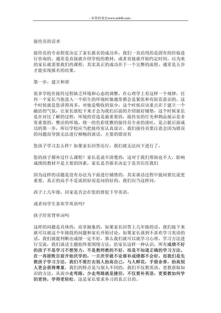 “培训学校接待员话术DOC格式”第1页图片