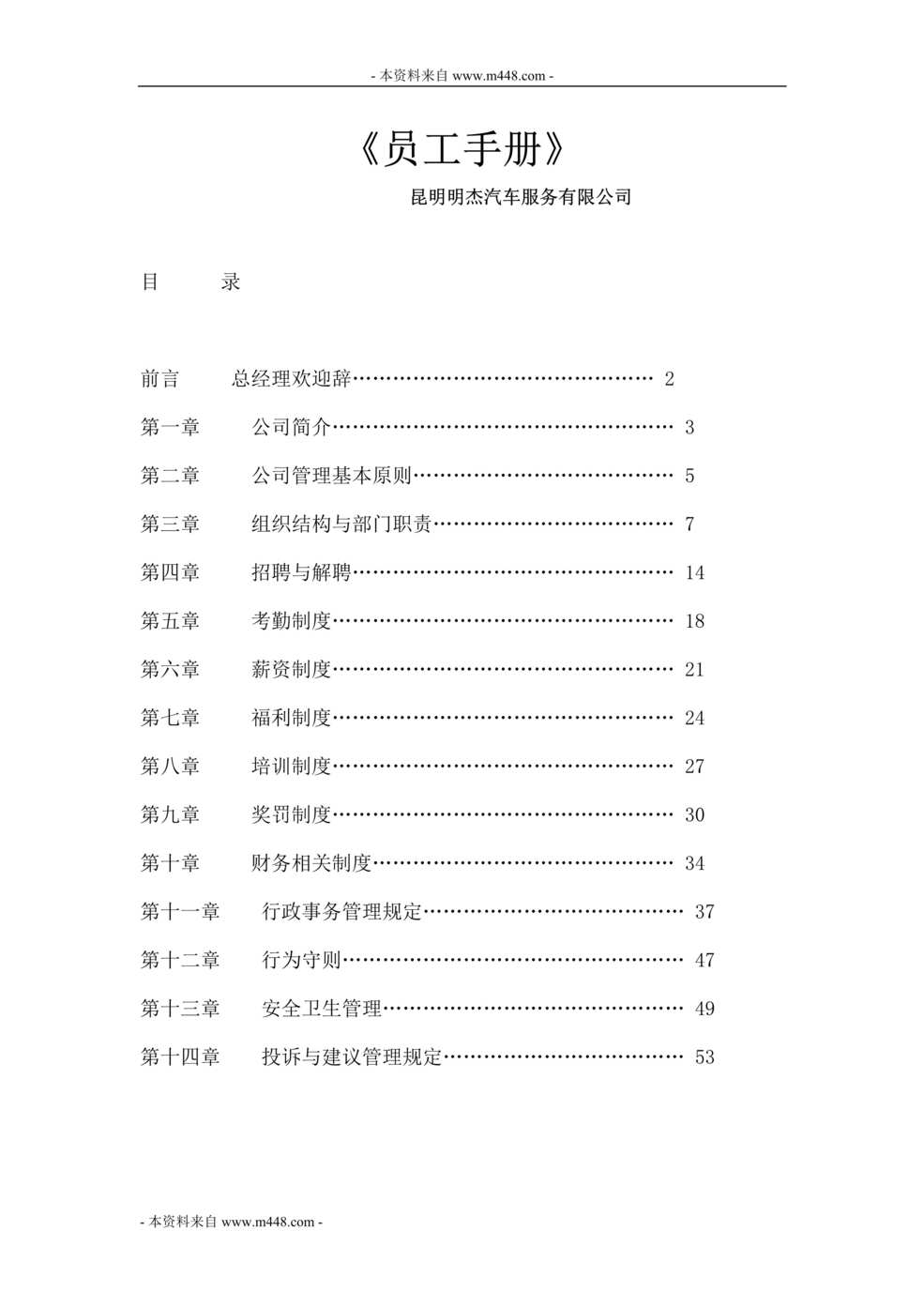 “明杰汽车销售服务公司员工手册DOC(65页).doc”第1页图片