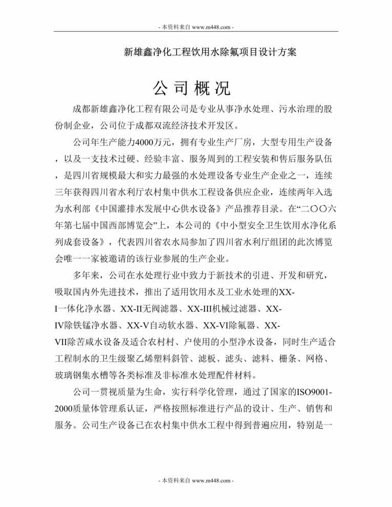 “新雄鑫净化工程饮用水除氟项目设计方案DOC.doc”第1页图片