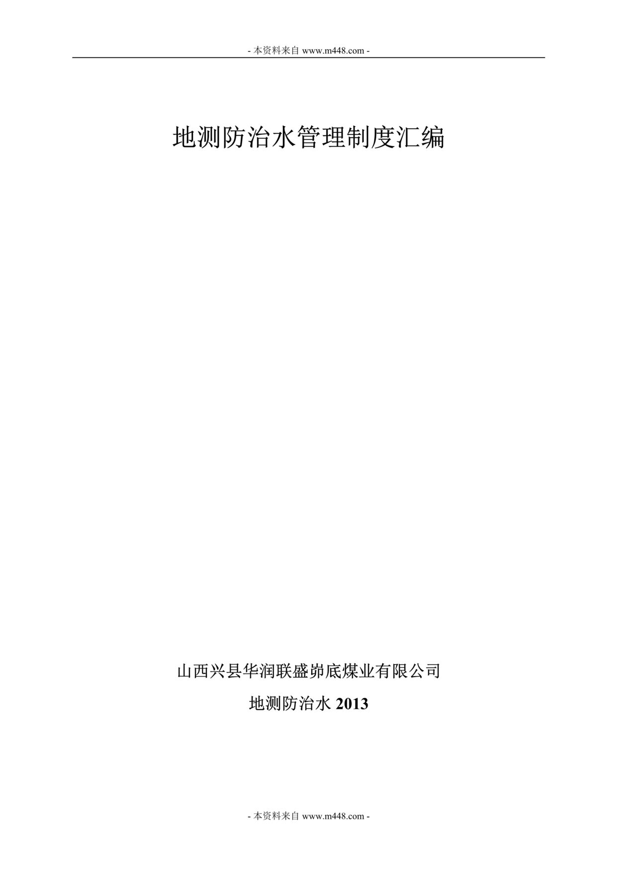 “华润联盛峁底煤业地测防治水管理制度汇编(106页).rar”第1页图片