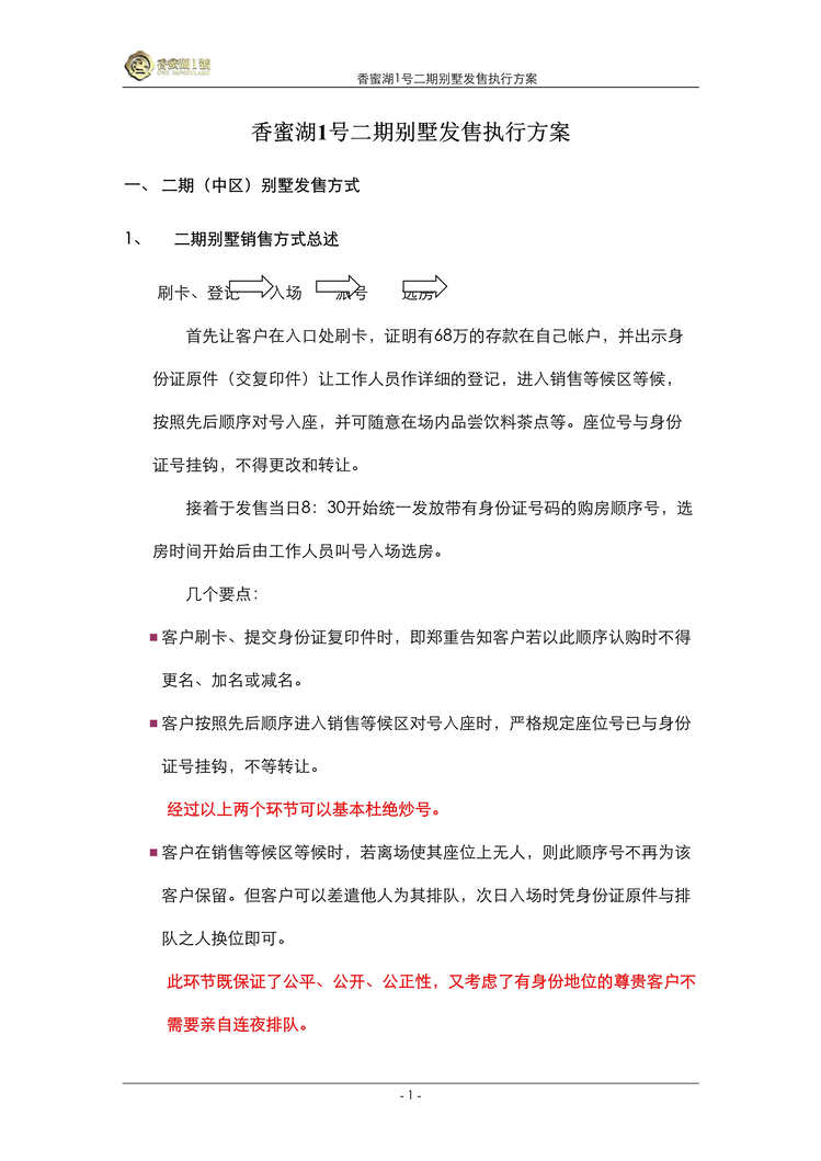 “香蜜湖1号二期别墅发售执行方案DOC”第1页图片