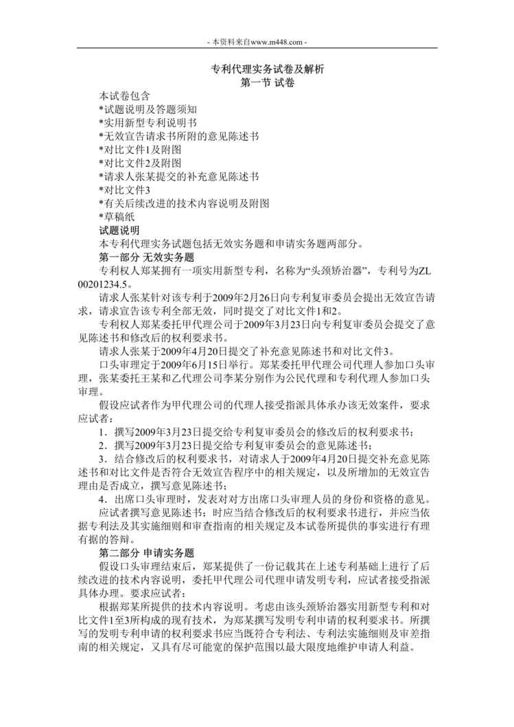 “专利代理人资格考试专利代理实务真题DOC”第1页图片