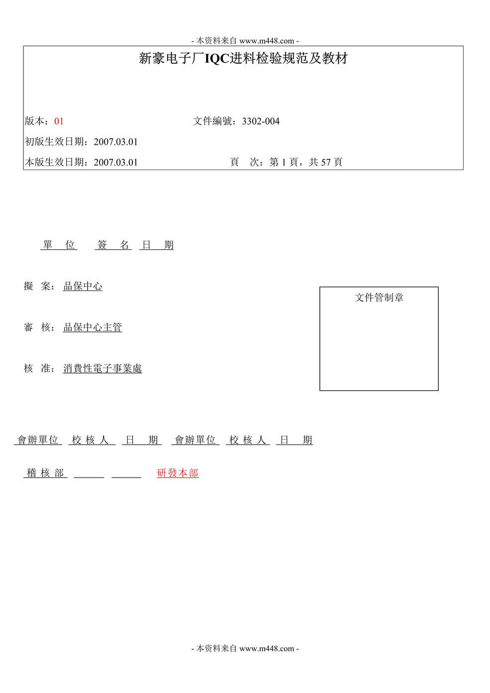 “新豪电子厂IQC进料检验规范及教材DOC(58页).doc”第1页图片