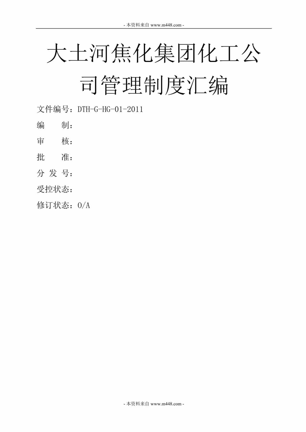 “大土河焦化集团化工公司管理制度汇编(95页).rar”第1页图片