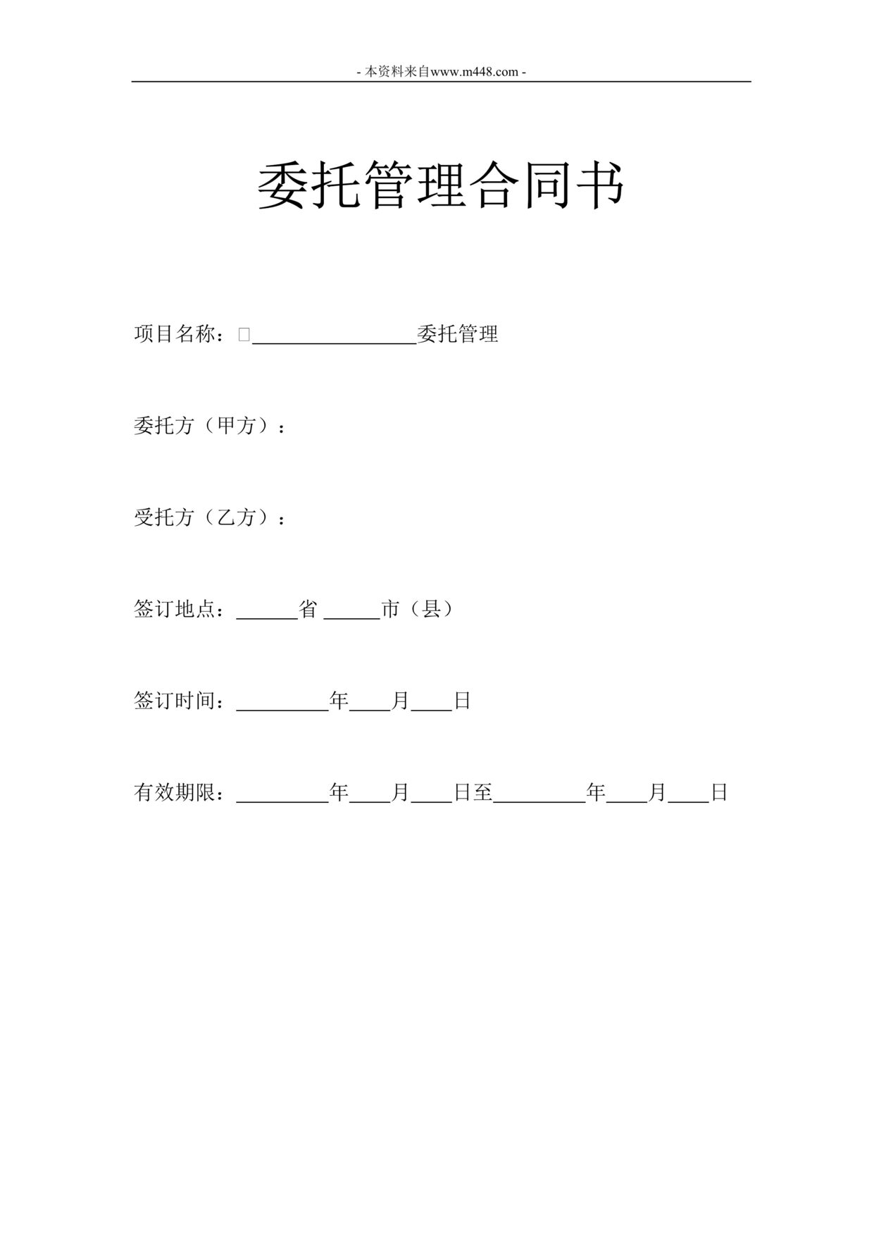 “企业整体托管合同DOC格式”第1页图片