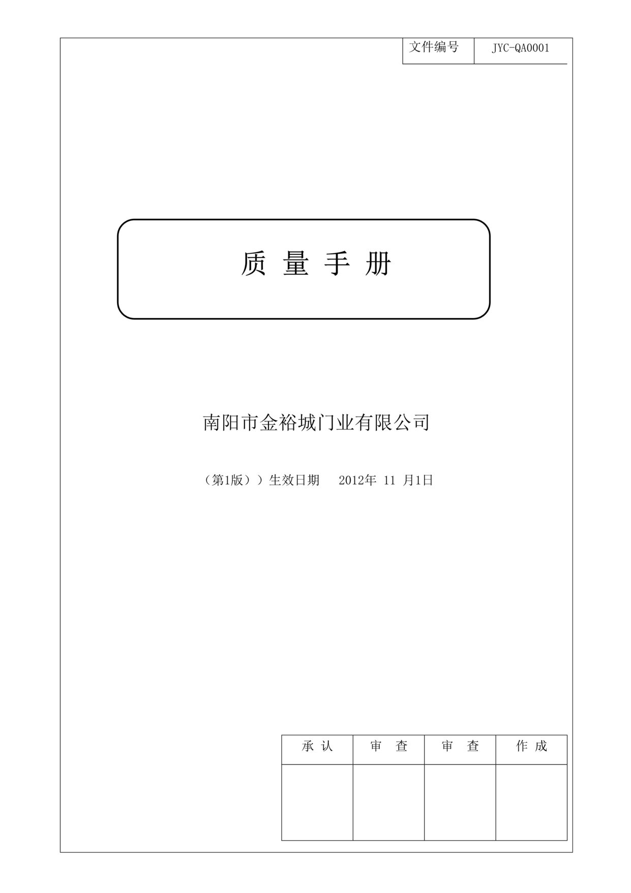 “某年金裕城门业公司ISO9001质量手册(41页)”第1页图片