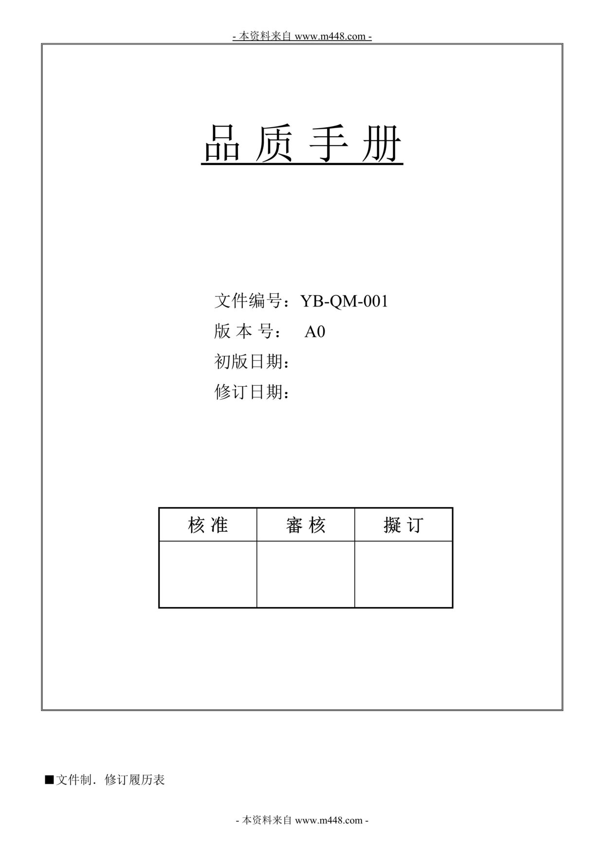 “2013年建德韵博家纺公司质量手冊DOC(25页).doc”第1页图片