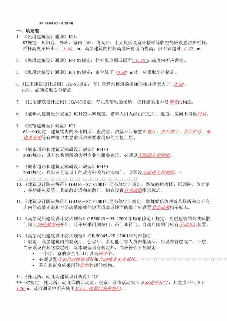 “金螳螂建筑装饰设计强制性条文考试题及答案DOC.doc”第1页图片