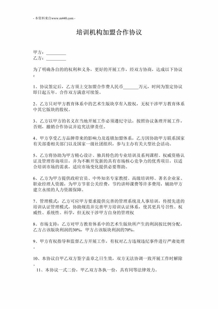 “培训机构加盟合作协议DOC”第1页图片