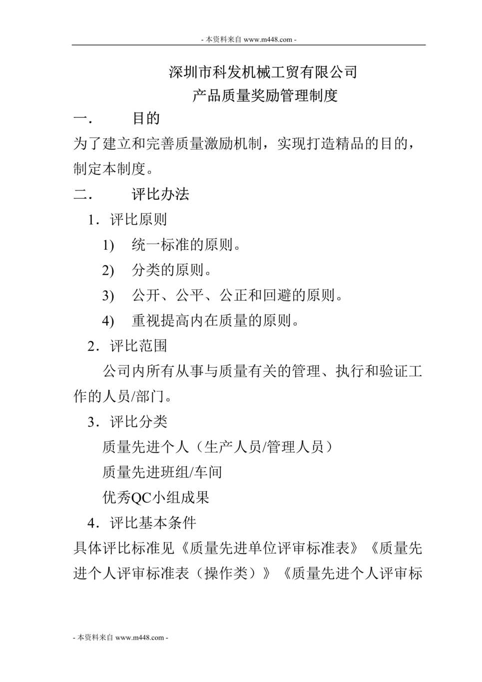 “科发印刷机械工贸公司产品质量奖励制度(31页).rar”第1页图片