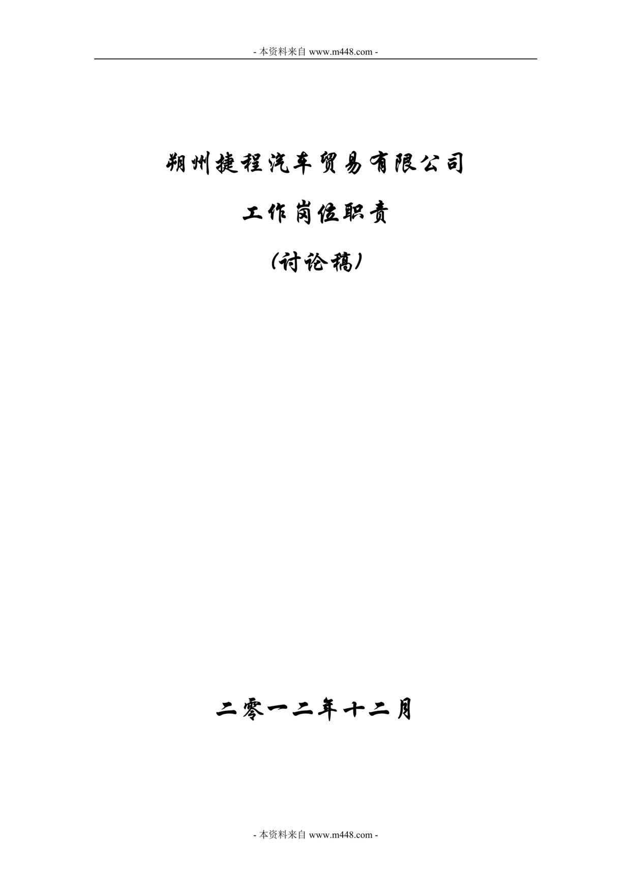 “捷程汽车贸易公司工作岗位职责说明书(24页).rar”第1页图片