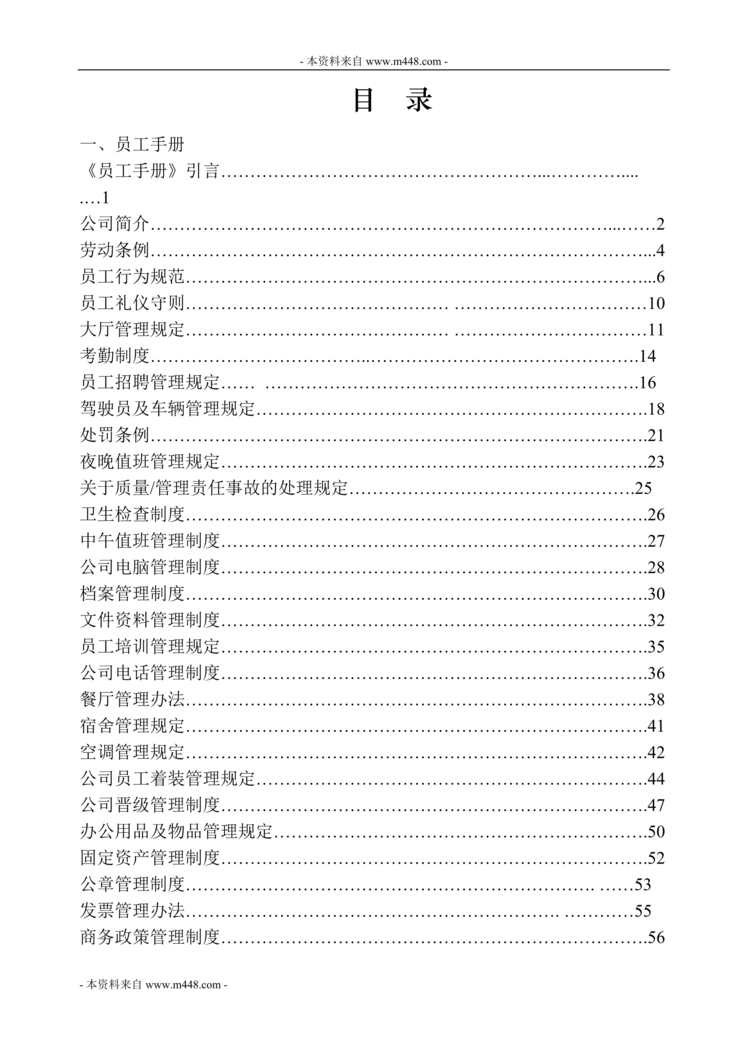 “大众汽车天成销售公司4S店管理制度(85页).rar”第1页图片