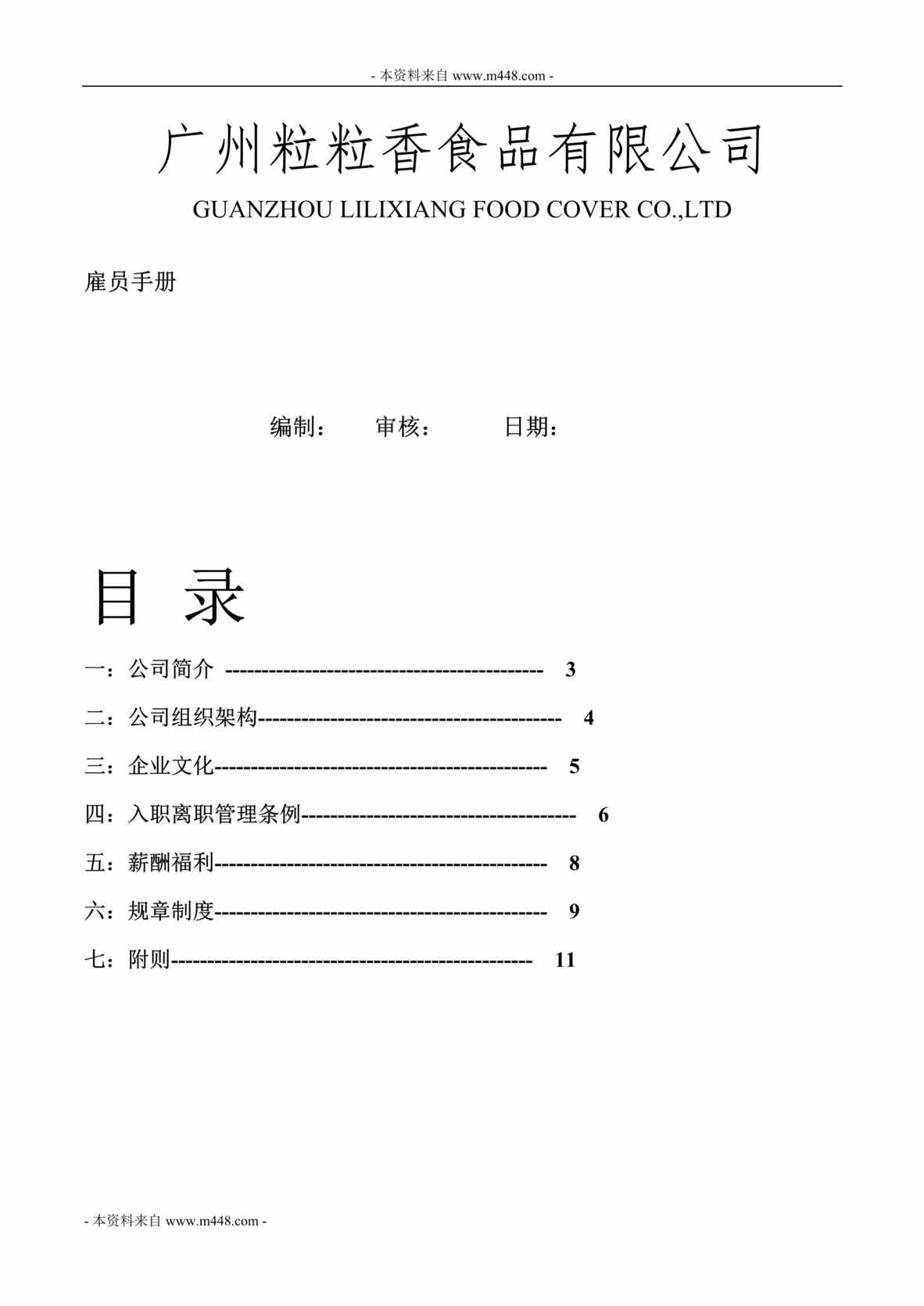 “粒粒香食品饮料公司雇员工作手册DOC(21页).doc”第1页图片