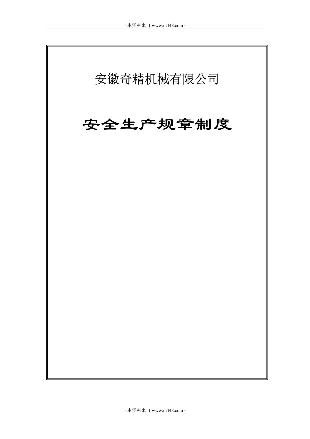 “某年奇精机械公司安全生产管理制度(83页)”第1页图片