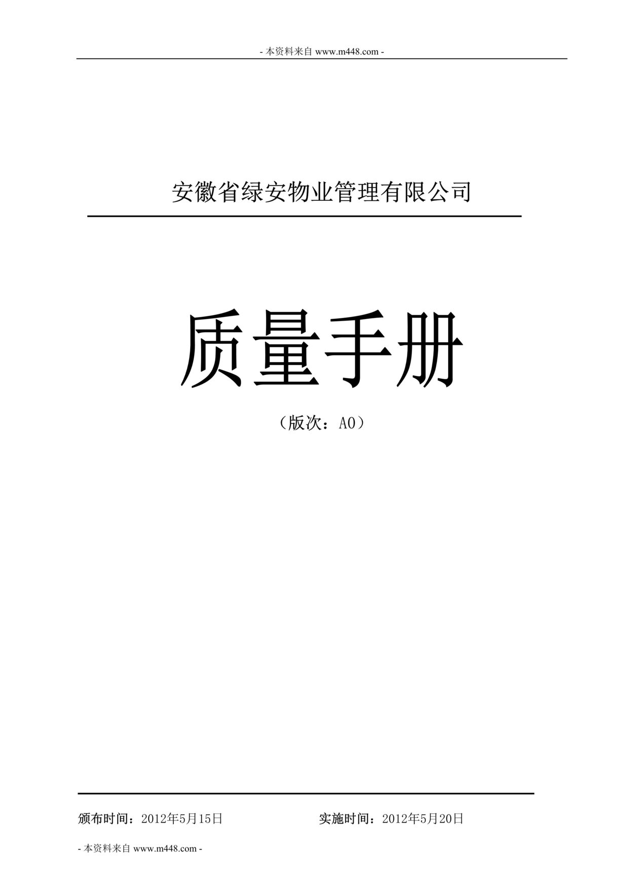 “绿安物业公司ISO9001-2008质量管理手册(52页)”第1页图片