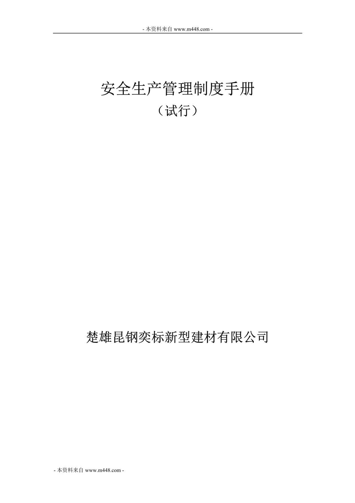 “昆钢奕标新型建材公司安全生产管理制度(205页).rar”第1页图片