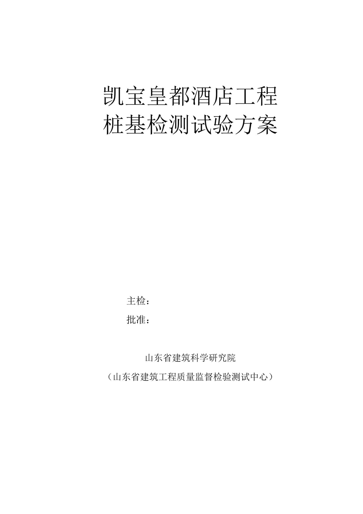 “凯宝皇都酒店工程桩基检测试验方案DOC.doc”第1页图片