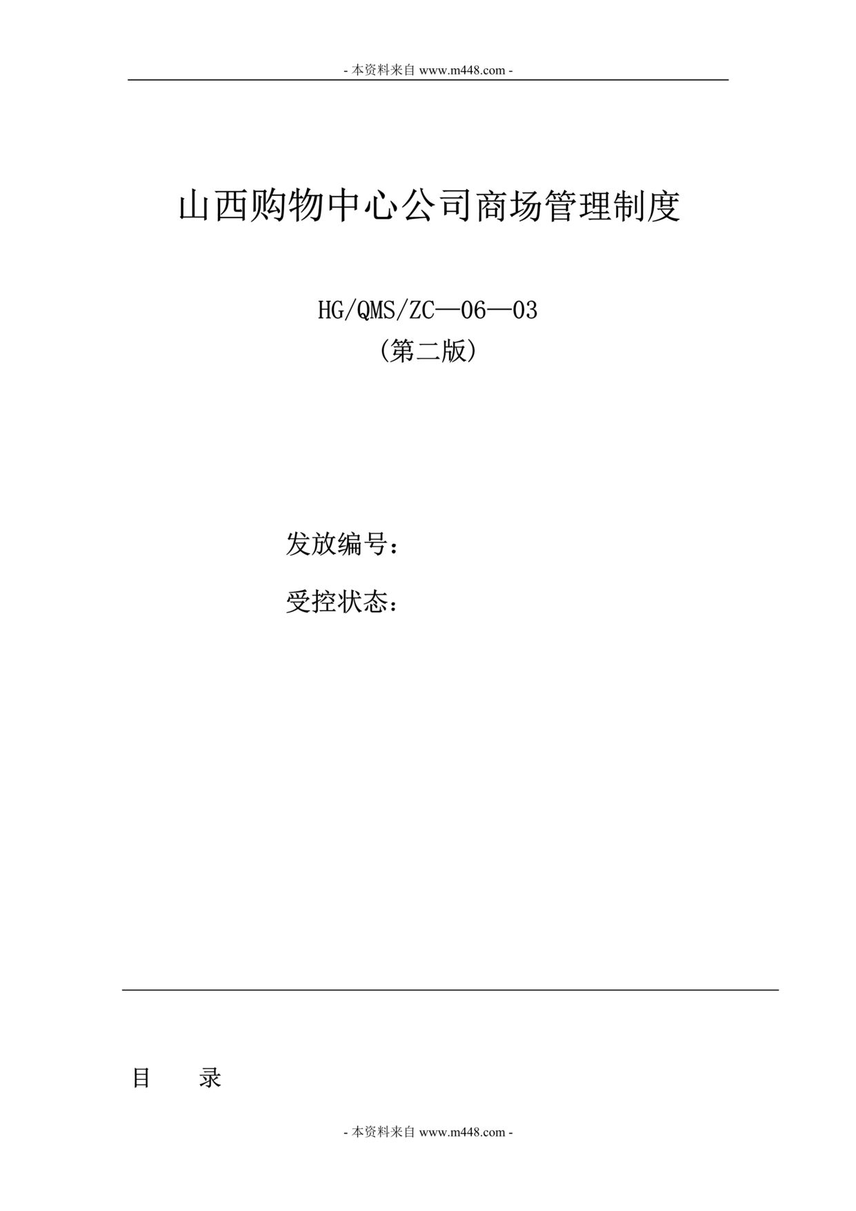 “山西购物中心公司商场管理制度DOC(31页).doc”第1页图片