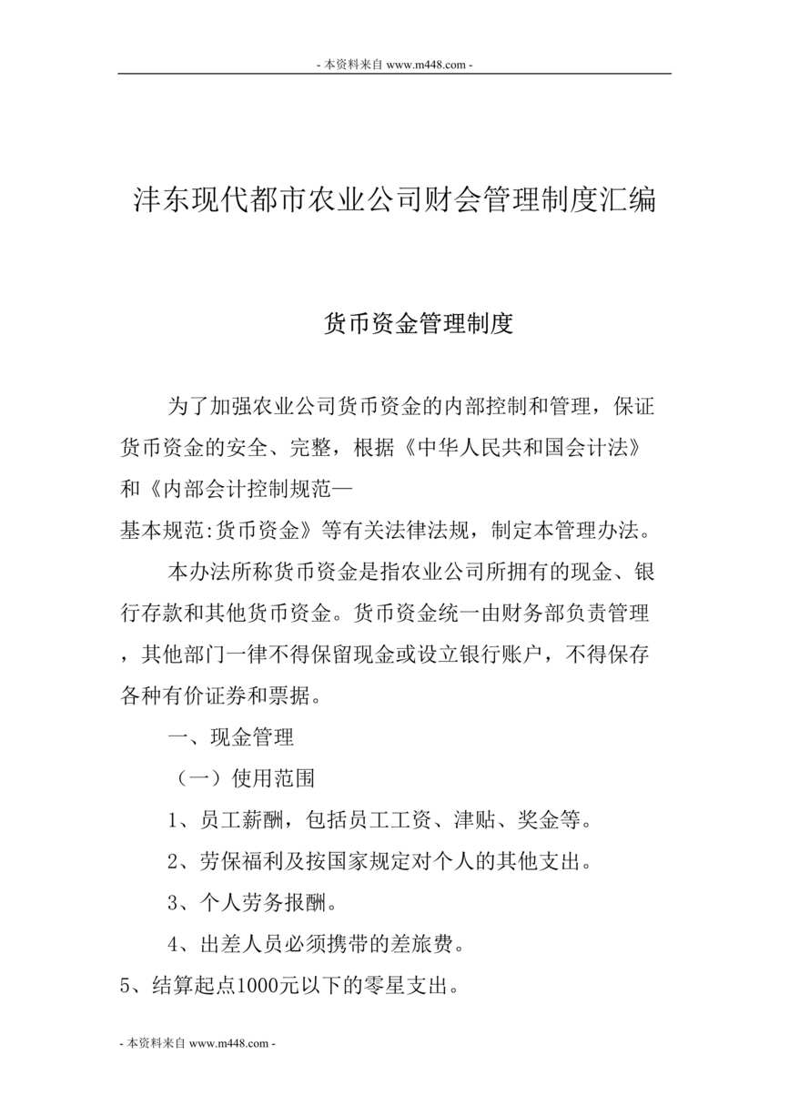 “沣东现代都市农业公司财会管理制度汇编(48页).rar”第1页图片