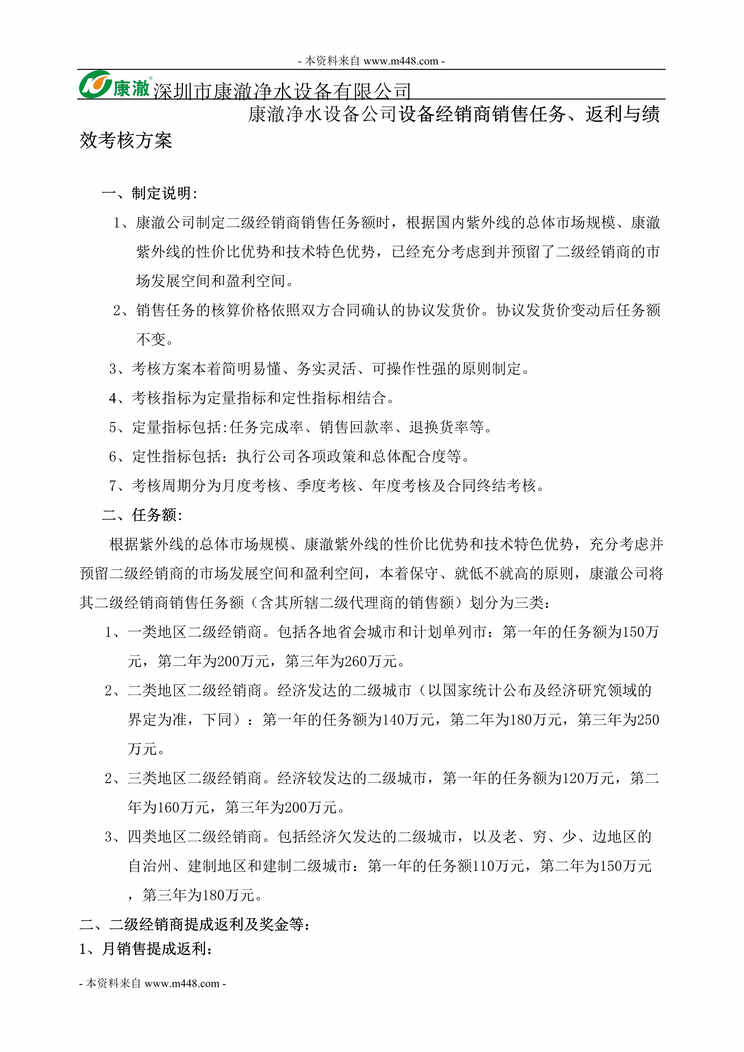 “康澈净水设备公司经销商销售任务、返利与绩效考核方案DOC.doc”第1页图片