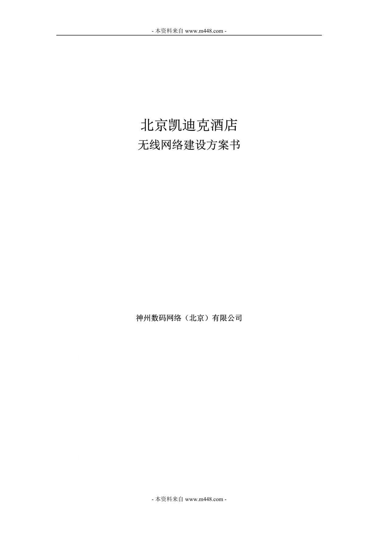 “凯迪克酒店无线网络建设方案书DOC.doc”第1页图片